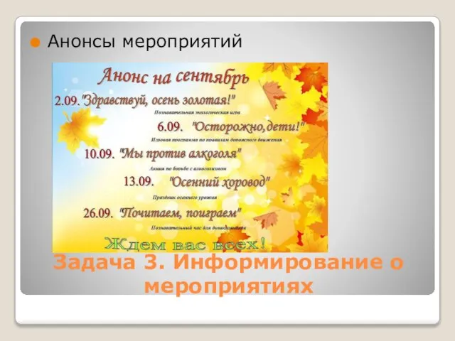 Задача 3. Информирование о мероприятиях Анонсы мероприятий