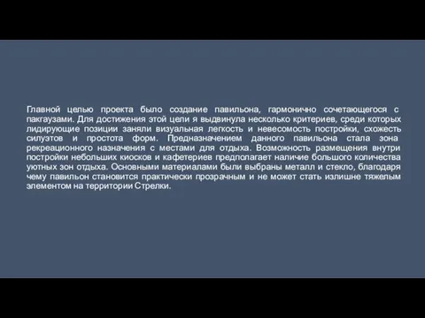 Главной целью проекта было создание павильона, гармонично сочетающегося с пакгаузами. Для достижения