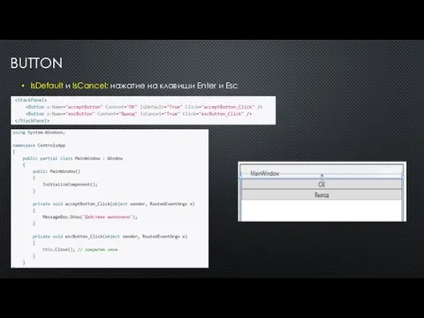 BUTTON IsDefault и IsCancel: нажатие на клавиши Enter и Esc