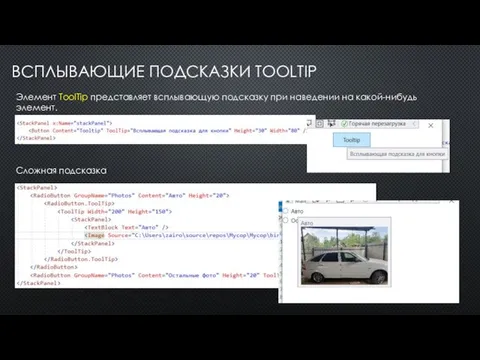 ВСПЛЫВАЮЩИЕ ПОДСКАЗКИ TOOLTIP Элемент ToolTip представляет всплывающую подсказку при наведении на какой-нибудь элемент. Сложная подсказка