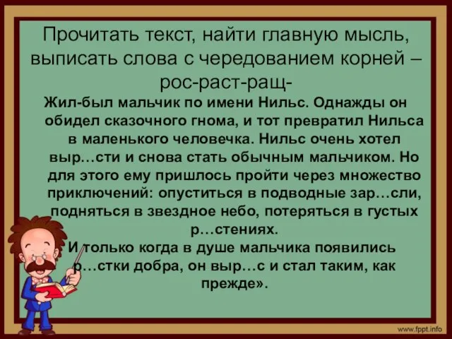 Прочитать текст, найти главную мысль, выписать слова с чередованием корней –рос-раст-ращ- Жил-был