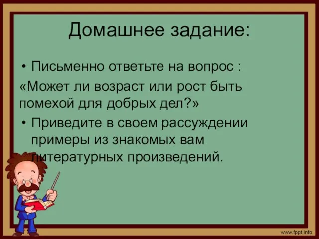 Домашнее задание: Письменно ответьте на вопрос : «Может ли возраст или рост