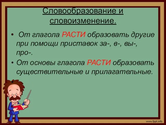 Словообразование и словоизменение. От глагола РАСТИ образовать другие при помощи приставок за-,