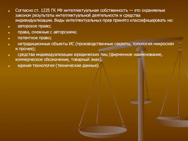 Согласно ст. 1225 ГК РФ интеллектуальная собственность — это охраняемые законом результаты