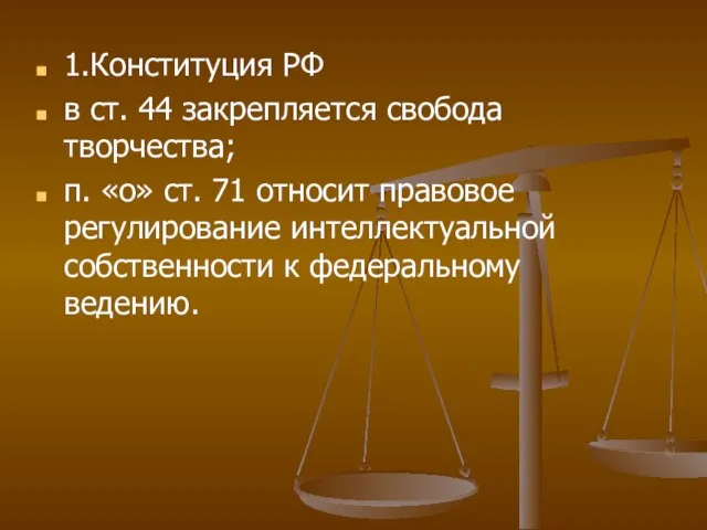 1.Конституция РФ в ст. 44 закрепляется свобода творчества; п. «о» ст. 71