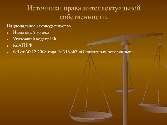 Источники права интеллектуальной собственности. Национальное законодательство Налоговый кодекс Уголовный кодекс РФ КоАП