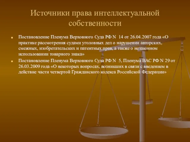 Источники права интеллектуальной собственности Постановление Пленума Верховного Суда РФ N 14 от