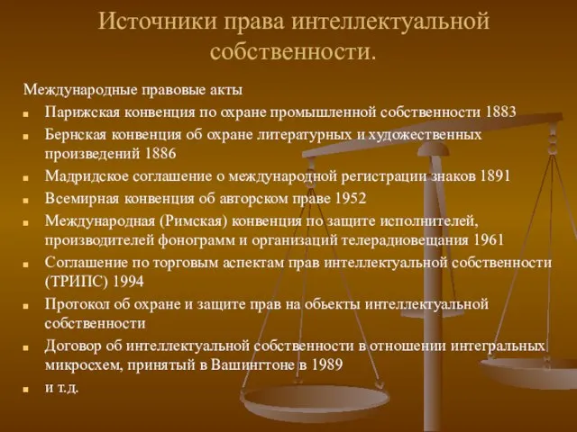 Источники права интеллектуальной собственности. Международные правовые акты Парижская конвенция по охране промышленной