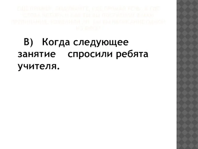 ЕЩЕ ПРИМЕР. ПОДУМАЙТЕ, ГДЕ ПРЯМАЯ РЕЧЬ, А ГДЕ СЛОВА АВТОРА И КАК