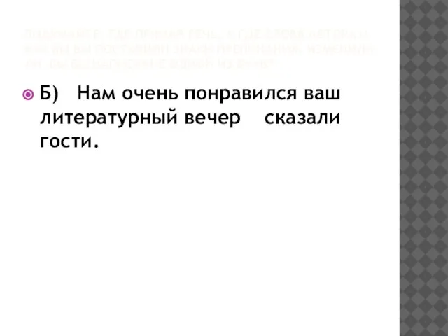 ПОДУМАЙТЕ, ГДЕ ПРЯМАЯ РЕЧЬ, А ГДЕ СЛОВА АВТОРА И КАК БЫ ВЫ