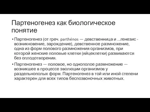 Партеногенез как биологическое понятие Партеногенез (от греч. parthénos — девственница и ...генезис