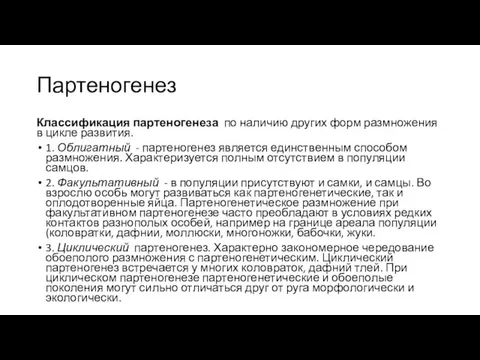 Партеногенез Классификация партеногенеза по наличию других форм размножения в цикле развития. 1.