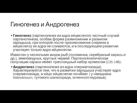 Гиногенез и Андрогенез Гиногенез (партеногенез из ядра яйцеклеток) частный случай партеногенеза, особая