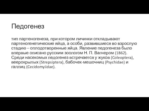 Педогенез тип партеногенеза, при котором личинки откладывают партеногенетические яйца, а особи, развившиеся