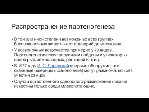 Распространение партеногенеза В той или иной степени возможен во всех группах беспозвоночных