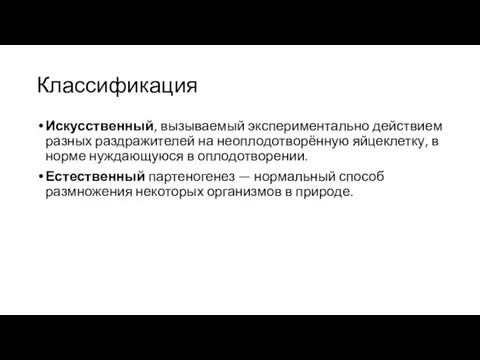 Классификация Искусственный, вызываемый экспериментально действием разных раздражителей на неоплодотворённую яйцеклетку, в норме