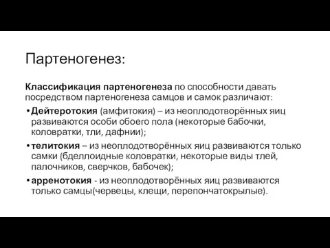 Партеногенез: Классификация партеногенеза по способности давать посредством партеногенеза самцов и самок различают: