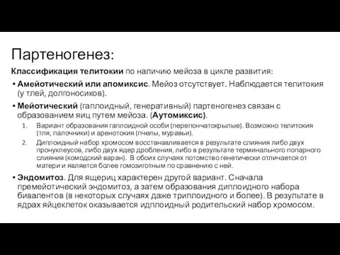 Партеногенез: Классификация телитокии по наличию мейоза в цикле развития: Амейотический или апомиксис.