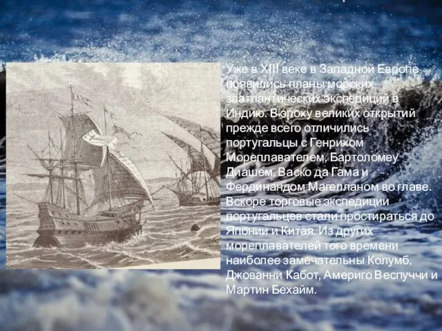 Уже в XIII веке в Западной Европе появились планы морских заатлантических экспедиций