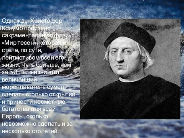 Однажды Христофор Колумб произнес сакраментальную фразу: «Мир тесен», которая и стала, по