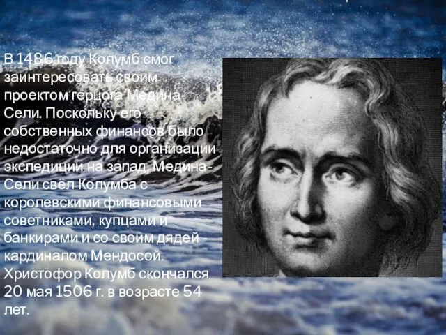 В 1486 году Колумб смог заинтересовать своим проектом герцога Медина-Сели. Поскольку его