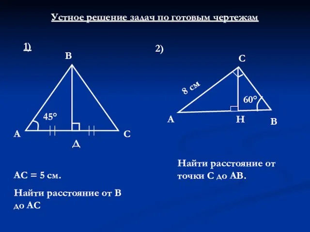 Устное решение задач по готовым чертежам 1) 45° А Д С В