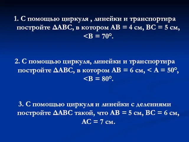 1. С помощью циркуля , линейки и транспортира постройте ΔАВС, в котором