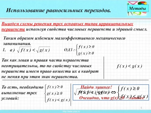 Использование равносильных переходов. Выведем схемы решения трех основных типов иррациональных неравенств используя