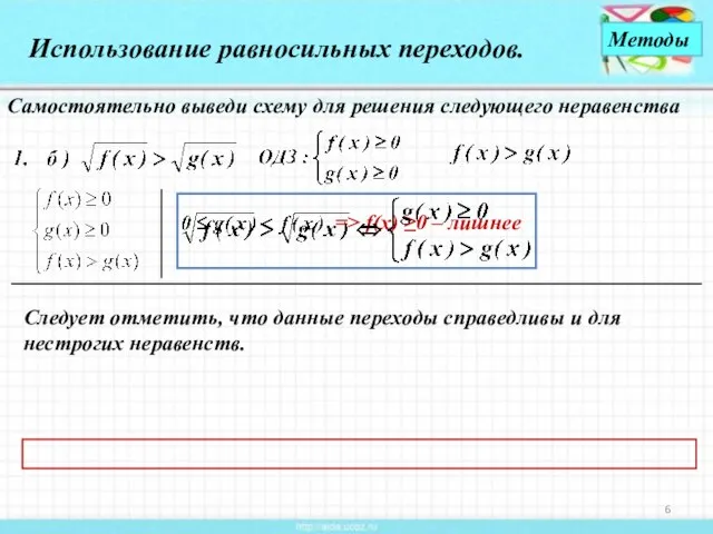 Использование равносильных переходов. Следует отметить, что данные переходы справедливы и для нестрогих