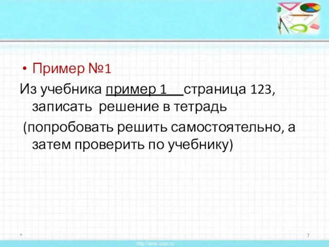 Пример №1 Из учебника пример 1 страница 123, записать решение в тетрадь