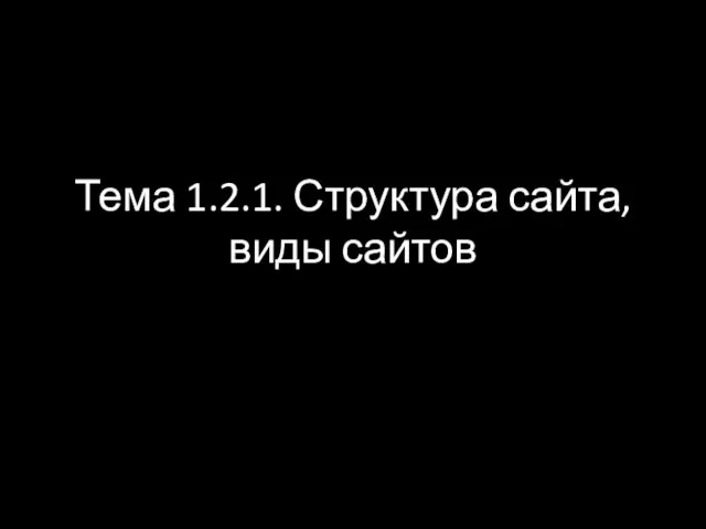 Тема 1.2.1. Структура сайта, виды сайтов