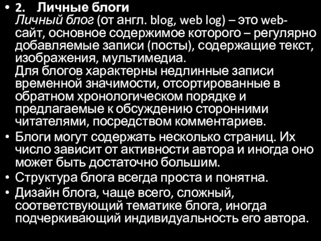 2. Личные блоги Личный блог (от англ. blog, web log) – это