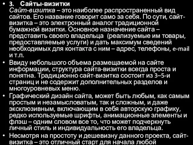 3. Сайты-визитки Сайт-визитка – это наиболее распространенный вид сайтов. Его название говорит