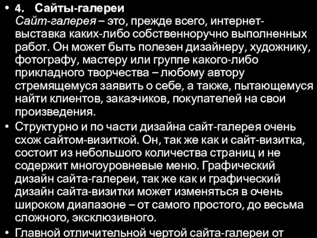 4. Сайты-галереи Сайт-галерея – это, прежде всего, интернет-выставка каких-либо собственноручно выполненных работ.