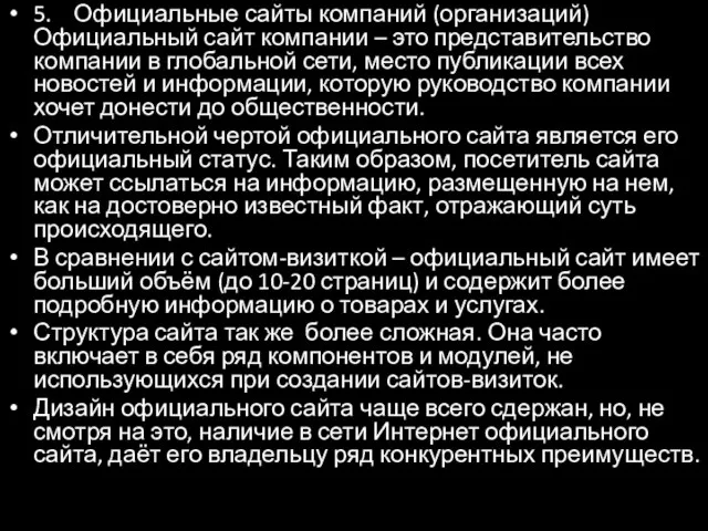 5. Официальные сайты компаний (организаций) Официальный сайт компании – это представительство компании