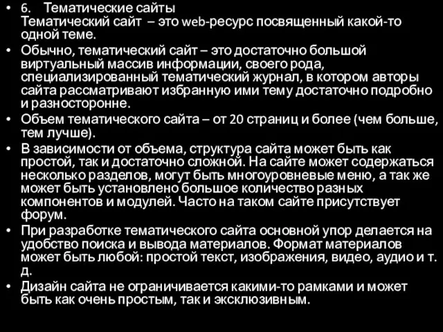 6. Тематические сайты Тематический сайт – это web-ресурс посвященный какой-то одной теме.