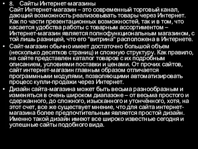 8. Сайты Интернет-магазины Сайт Интернет-магазин – это современный торговый канал, дающий возможность