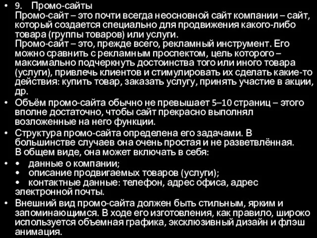 9. Промо-сайты Промо-сайт – это почти всегда неосновной сайт компании – сайт,