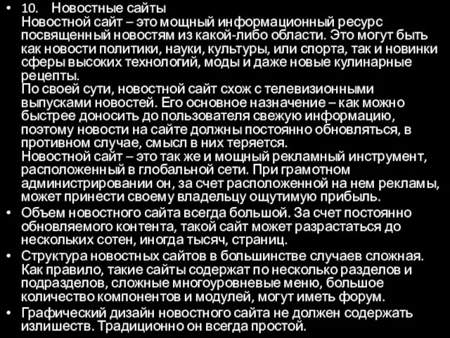 10. Новостные сайты Новостной сайт – это мощный информационный ресурс посвященный новостям