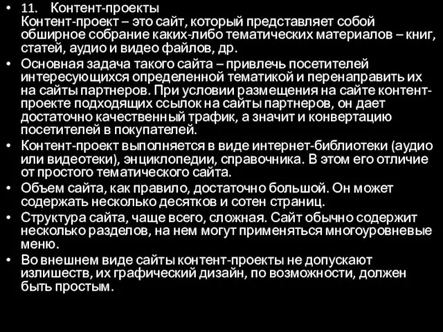 11. Контент-проекты Контент-проект – это сайт, который представляет собой обширное собрание каких-либо