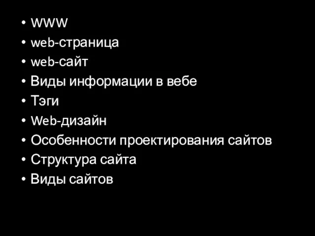 WWW web-страница web-сайт Виды информации в вебе Тэги Web-дизайн Особенности проектирования сайтов Структура сайта Виды сайтов