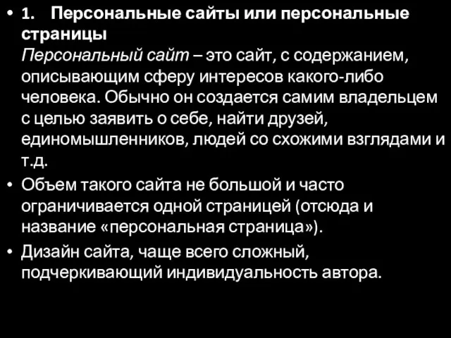 1. Персональные сайты или персональные страницы Персональный сайт – это сайт, с