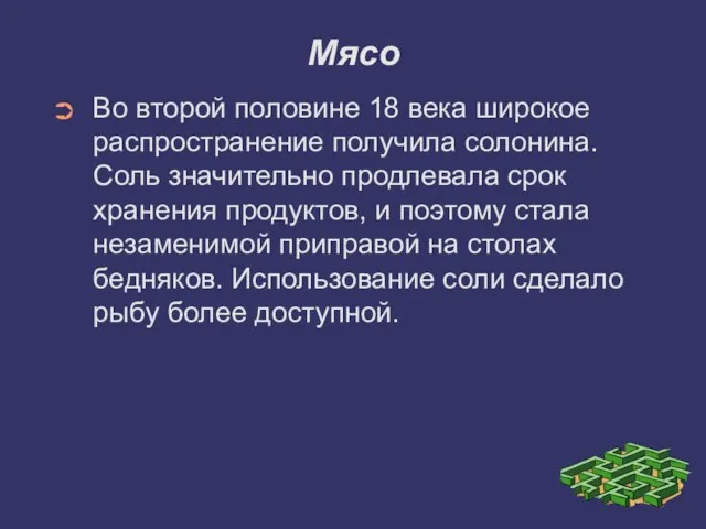 Мясо Во второй половине 18 века широкое распространение получила солонина. Соль значительно