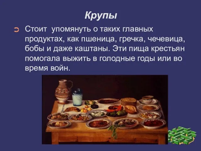 Крупы Стоит упомянуть о таких главных продуктах, как пшеница, гречка, чечевица, бобы