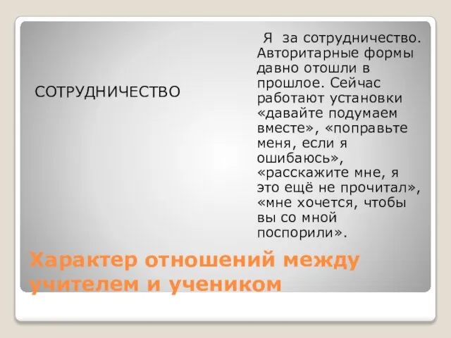 Характер отношений между учителем и учеником СОТРУДНИЧЕСТВО Я за сотрудничество. Авторитарные формы