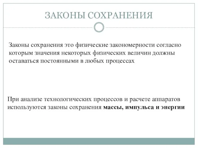 ЗАКОНЫ СОХРАНЕНИЯ Законы сохранения это физические закономерности согласно которым значения некоторых физических