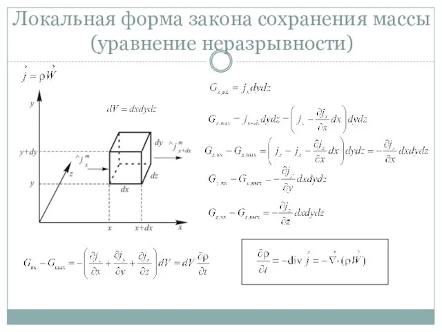 Локальная форма закона сохранения массы (уравнение неразрывности)