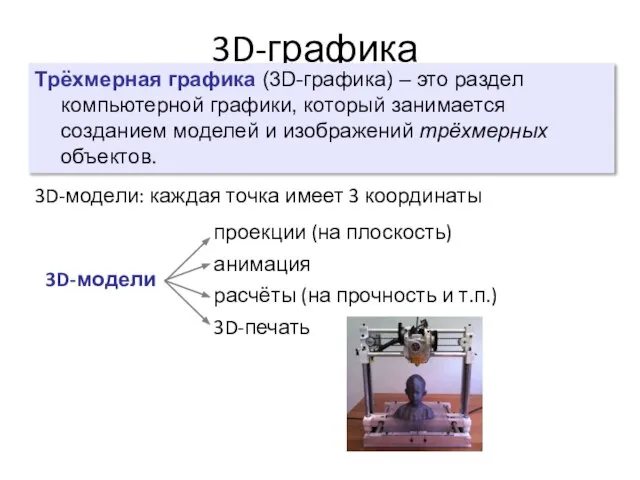 3D-графика Трёхмерная графика (3D-графика) – это раздел компьютерной графики, который занимается созданием