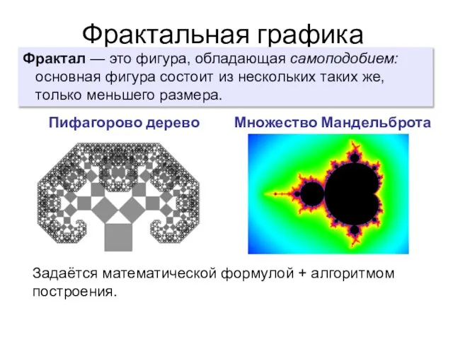 Фрактальная графика Фрактал — это фигура, обладающая самоподобием: основная фигура состоит из