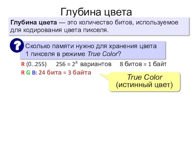 R G B: 24 бита = 3 байта R (0..255) 256 =